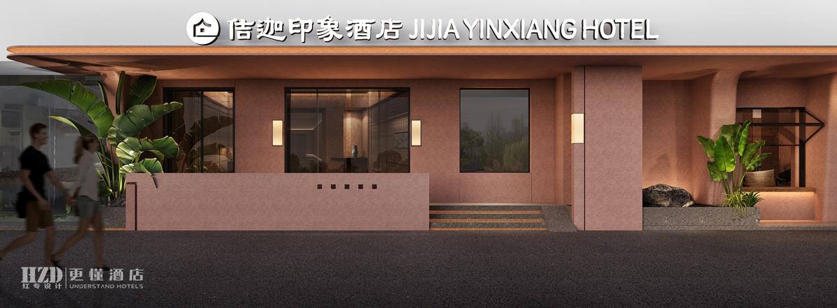 【武汉】佶迦印象酒店