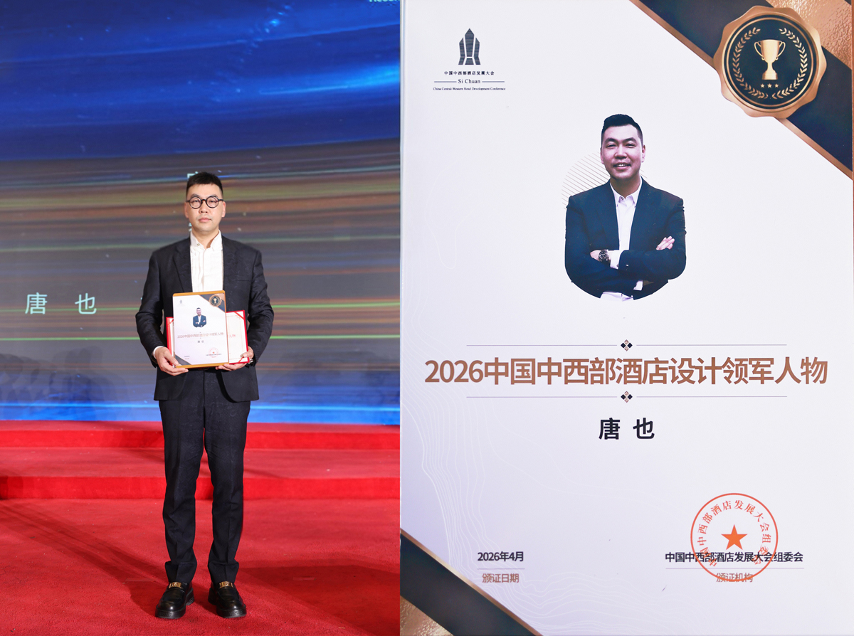 唐也先生荣获《2026中国中西部酒店设计领军人物》称号
